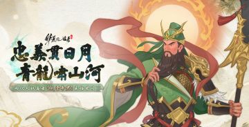 忠义贯日月，青龙啸山河！天级名士【关圣帝君】威临世间！