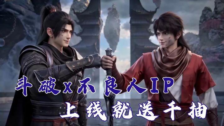上线千抽❗签到送李星云姬如雪❗斗破×不良人联动限定福利一键解锁截图