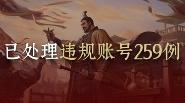 《九牧之野》团控及同步器行为打击和违规账号公示