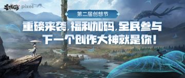 【第二届创想节】重磅来袭，福利加码，全民参与，创作大神就是你