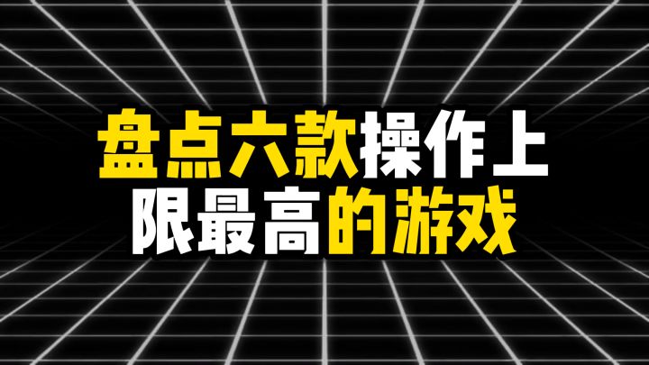 盘点操作上限最高的六款游戏截图