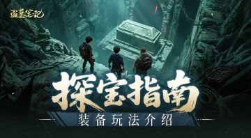 探宝指南丨快速上手装备玩法，实现战力飞涨！