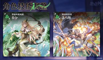 角色技能调整：春分、盖乌斯