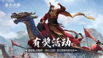 【活动开奖】：盛夏始，万物秀！《率土之滨》夏日消暑有奖互动