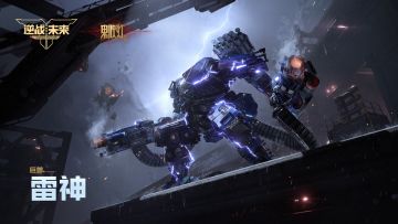 全新巨兽机甲「雷神」实机展示