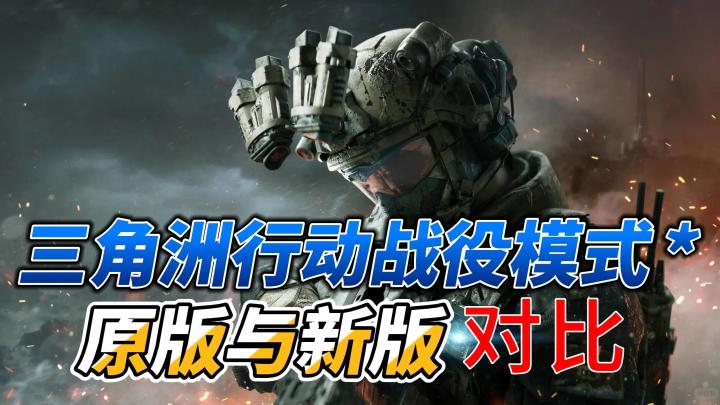 爷青回!三角洲行动战役与《三角洲部队:黑鹰坠落》画面对比截图