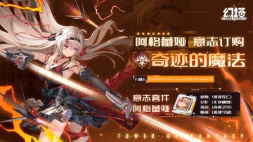 《幻塔》正式服意志情报-阿格蕾娅