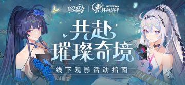 共赴璀璨奇境 | 音乐会线下观影活动指南