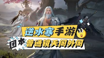 逆水寒手游新团本普通镜天阁外阁攻略