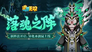 4月18日更新公告|新阵法落魂阵开启，水漓鼠异化登场！