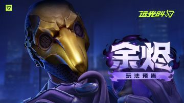 余烬 |《远光84》英雄玩法预告
