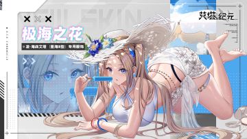 【全新服饰】凌<里海Ⅲ型·极海之花>已上架！