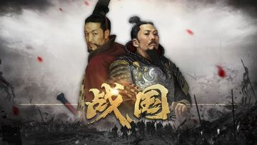 【战国】今日战报 齐国一雪前仇，崛起！