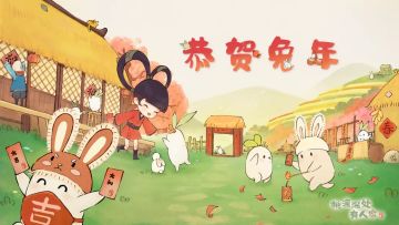 正月初一·恭贺兔年