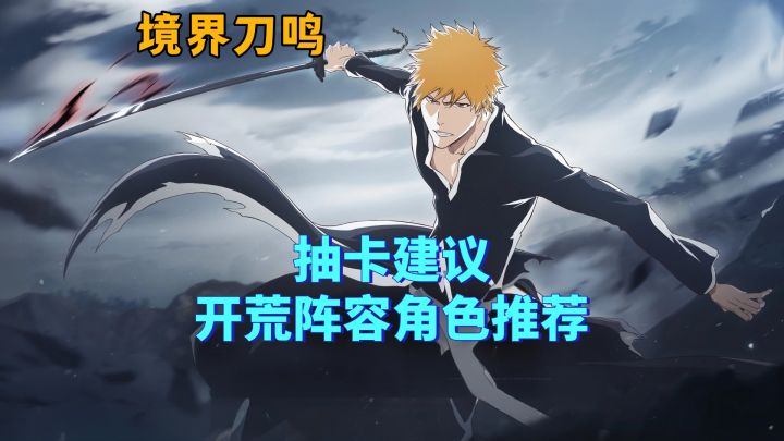 【境界刀鸣】抽卡建议和开荒阵容角色推荐截图