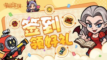 《萌萌塔防》12月签到福利活动，每日签到领福利！