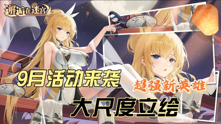三年憋了个大的!9月新活动!超强新英雄!轻松放置花样老婆!截图
