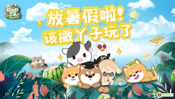 【暑假来袭】一年一度的好日子来了！