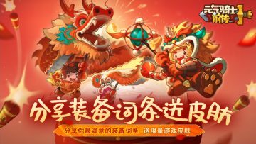 【已开奖】分享你最满意的装备词条，送限量游戏皮肤！