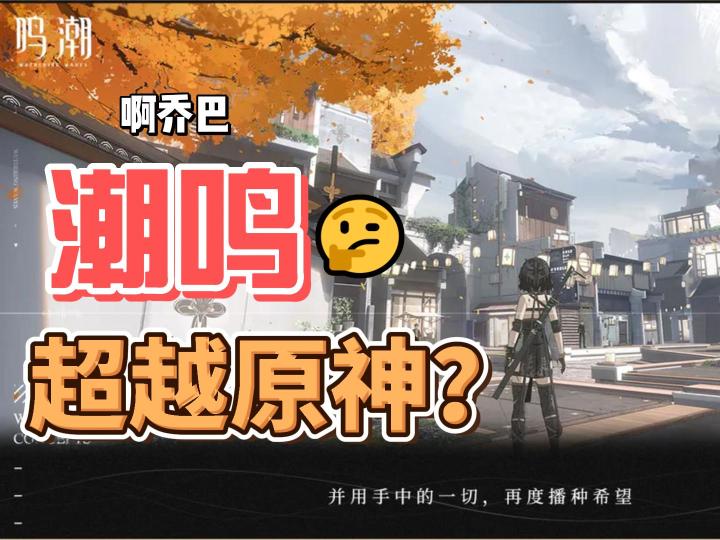 鸣潮能否像宣传呢样超越原神?4月20内侧你们去看看不?截图