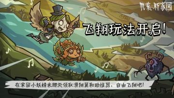 ​芜湖——
冒险家们，飞翔玩法已开启！
欢迎各位冒险家前往家园，在家园之门附近找到小妖精米娜，利用米娜给的滑翔翼和助推器，在沙盒里加快你跑图的速度吧！
【特别说明】
1. 更新前遇到沙盒世界异常的玩家，更新后暂无法自动恢复。烦请冒险家进出一次异常地图，我们将在24小时内发放对应补偿；
2. 考虑到最近出现的问题为冒险家带来不好的体验，我们深感歉意。对此将会额外发送全服补偿：元晶*10、海象牙*2，