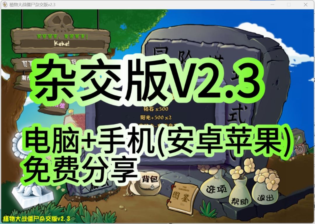 植物大战僵尸杂交版最新安装包v2.3及教程 1
