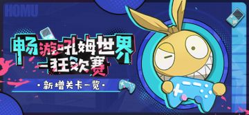 活动提醒 |「畅游吼姆世界-狂欢赛」新增关卡一览