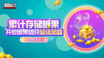 【活动】游玩存糖果，超值糖果等你来获得~糖果罐活动即将开启