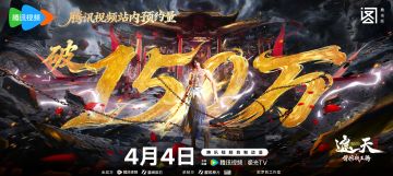 剧场版预约突破150万！《遮天：帝路争锋》App Store预订开启！