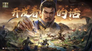 《新三国志曹操传》终极测试开发者的话