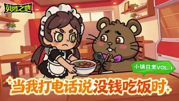 小镇日常丨当我打电话说没钱吃饭时