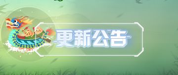 更新公告 | 飘香端午，与你一起肆意放“粽”！