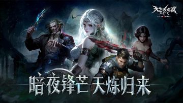 正版授权|热门IP手游《天之炼狱归来》预约开启！