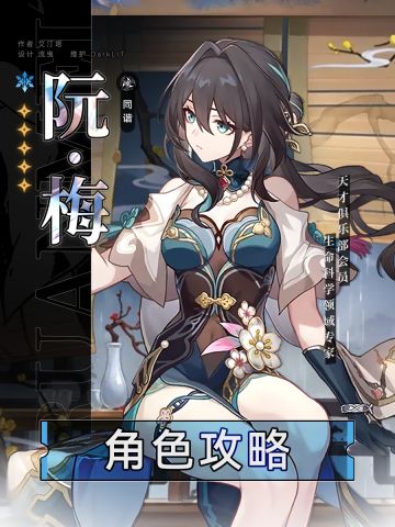 【角色攻略】全队加成辅助 阮·梅角色解析