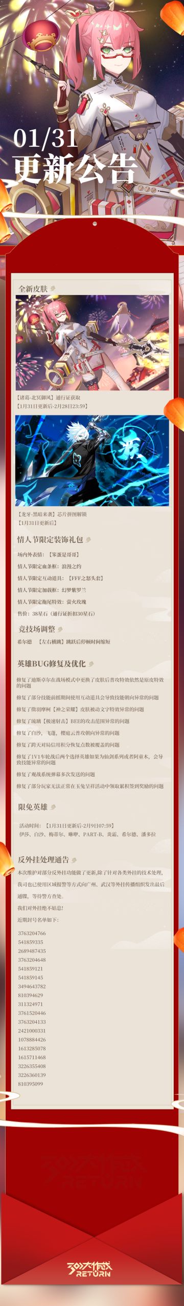 亲爱的天启城冒险者们：
奥莱科技预计于2023年1月31日08:00-10:00，对相关设施进行维护工作，届时天启城入口将关闭，您将无法登录游戏，请提前做好下线准备。
根据工作进度维护可能提前结束或推迟，请冒险者们互相转告！
以下为本次维护更新内容及近期修复/优化内容。
冒险者俱乐部