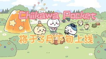 Chiikawa Pocket手游将于3 月下旬上线，官方公布的游戏介绍视频
