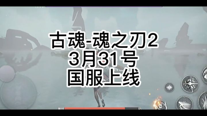 古魂就要上线了,你准备好了吗?截图