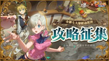 攻略征集｜全新七大罪联动伙伴攻略征集活动开启！
