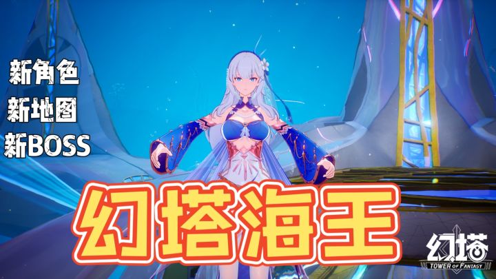 这才是顶尖开放世界手游,幻塔新角色海王登场!#幻塔2.5海王登场#截图