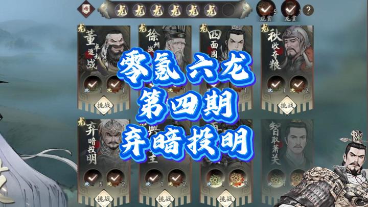 【三国望神州】零氪六龙攻略-弃暗投明!截图