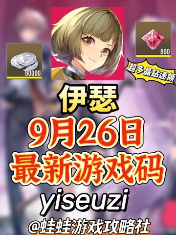 伊瑟公测9月26日最最新兑换码！！速度领