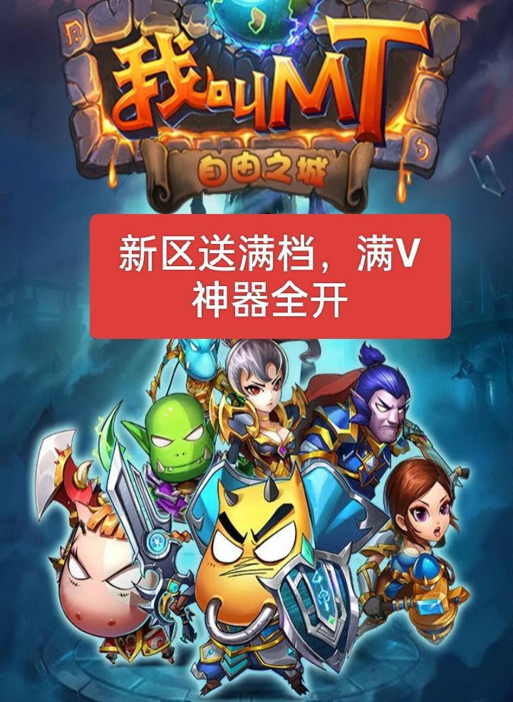 自由MT新区刚开，上线送满V快来一起玩 1