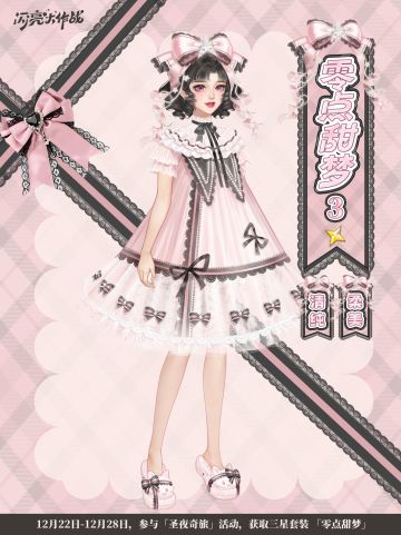 圣夜奇旅「三星套装 零点甜梦 」即将上线