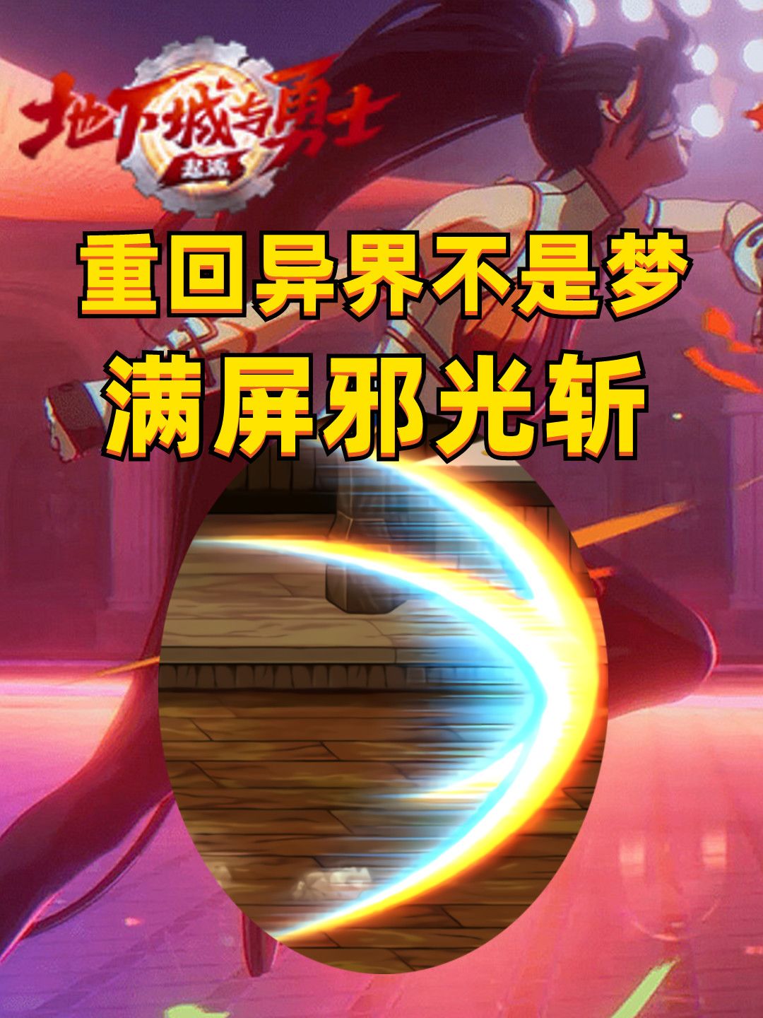 重回异界！满屏邪光斩的魅力，带你领略不一样的神之阿修罗！截图