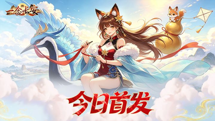 《一念长安》今日首发!东方回合幻想新篇章正式开启!截图