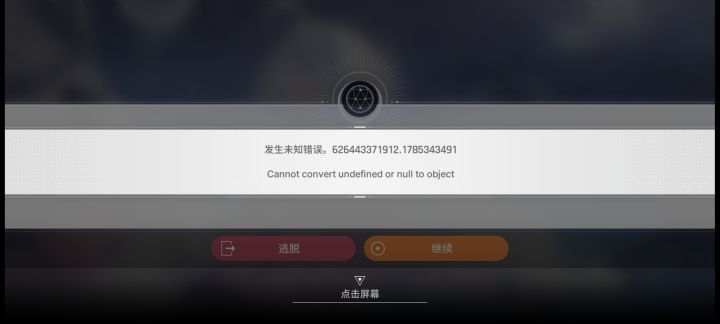 错误代码,进不来出不去,坐牢了截图
