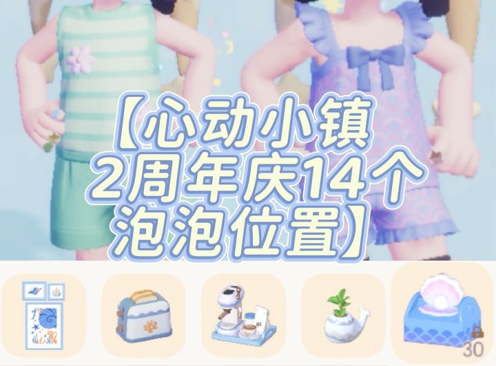 【心动小镇2周年庆14个泡泡位置】截图