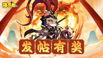 【猫三国发帖有奖】最强战力角色分享有奖，神将令武魂仙丹等你拿