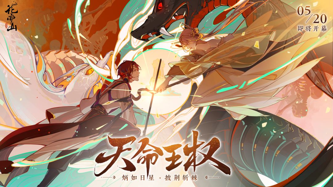 书院见闻 | 天命王权主题活动pv：炳如日星，披荆斩棘截图
