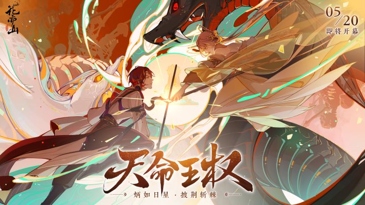 书院见闻 | 天命王权主题活动pv:炳如日星,披荆斩棘截图